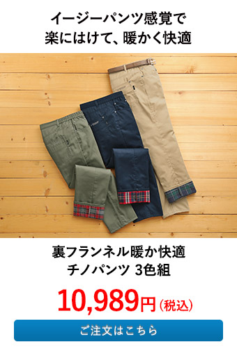 裏フランネル暖か快適チノパンツ 3色組