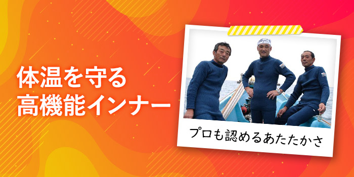 漁師が認めたあたたかさ。体温を逃がさない保温肌着