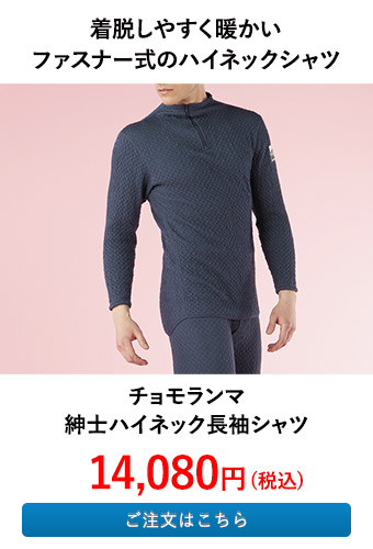 チョモランマ 紳士ハイネック長袖シャツ