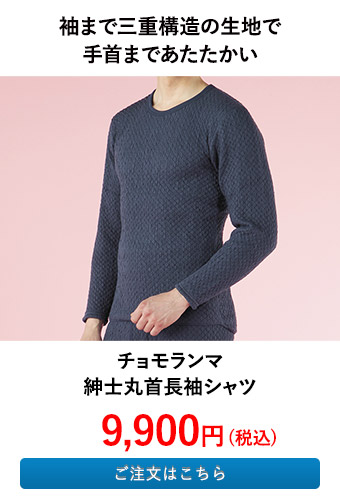 チョモランマ 紳士丸首長袖シャツ