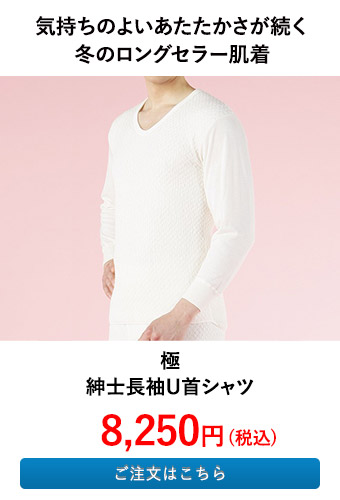 極 紳士長袖U首シャツ