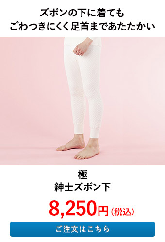 極 紳士ズボン下