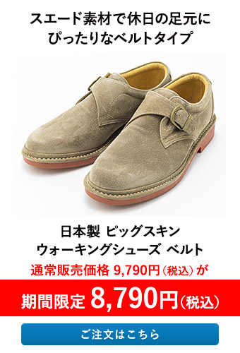 日本製 ピッグスキン ウォーキングシューズ ベルト