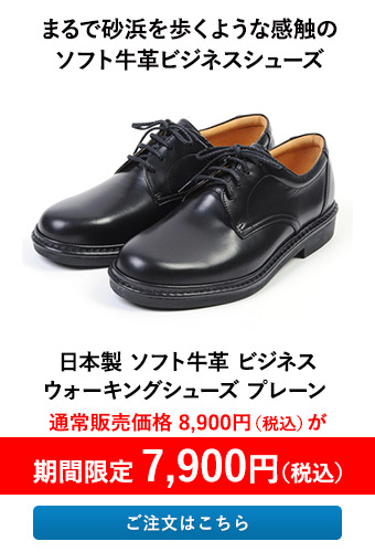 日本製 ソフト牛革 ビジネスウォーキングシューズ プレーン 