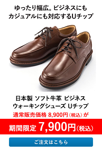 日本製 ソフト牛革 ビジネスウォーキングシューズ Uチップ