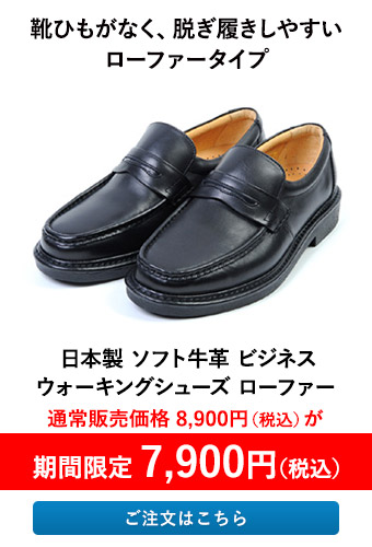 日本製 ソフト牛革 ビジネスウォーキングシューズ ローファー 