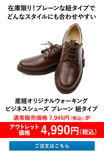 【アウトレット】産経オリジナルウォーキングビジネスシューズ プレーン 紐タイプ