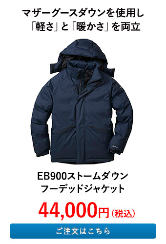EB900ストームダウンフーデッドジャケット