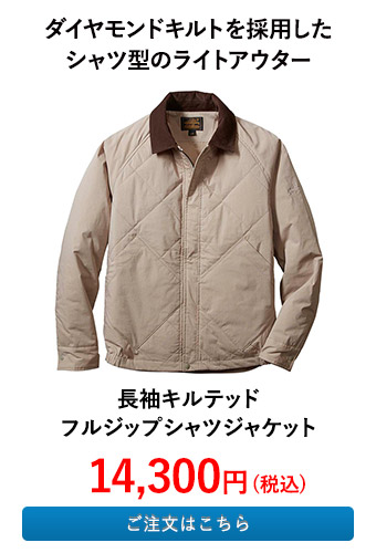 長袖キルテッドフルジップシャツジャケット