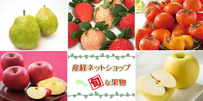 「旬」な果物をお届け致します。
