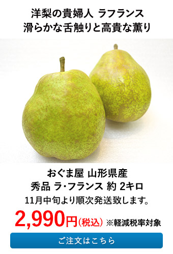 おぐま屋 山形県産 秀品 ラ・フランス 約2キロ