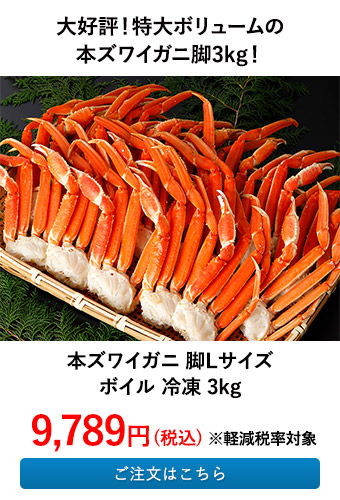 本ズワイガニ 脚Lサイズ ボイル 冷凍3kg