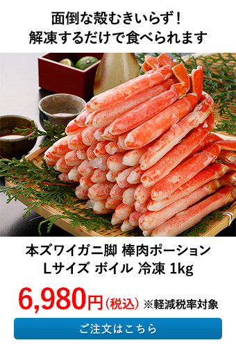 本ズワイガニ脚 棒肉ポーション Lサイズ ボイル 冷凍