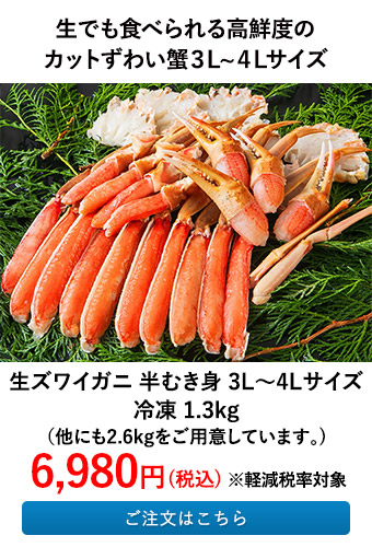 生ズワイガニ 半むき身 3L～4Lサイズ 冷凍1.3kg