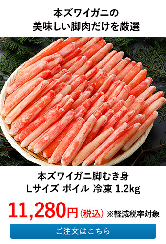 本ズワイガニ脚むき身 Lサイズ ボイル 冷凍