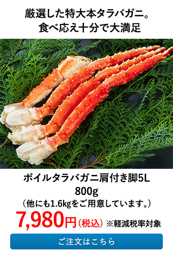 ボイルタラバガニ肩付き脚5L 800g