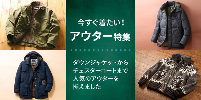 今すぐ着たい！アウター特集