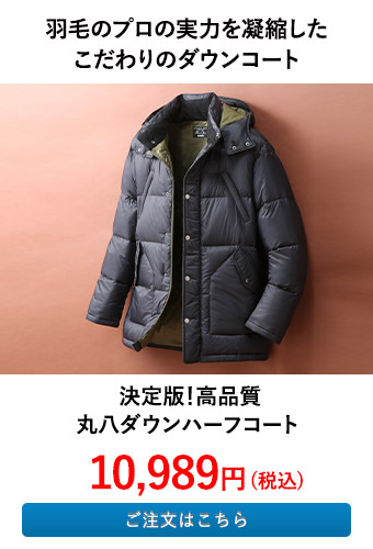 決定版！高品質 丸八ダウンハーフコート 