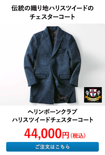 ヘリンボーンクラブ ハリスツイードチェスターコート