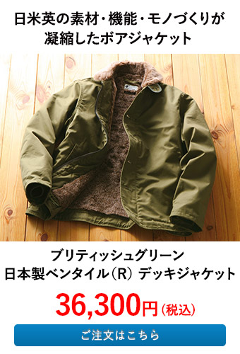 ブリティッシュグリーン 日本製ベンタイル（R） デッキジャケット