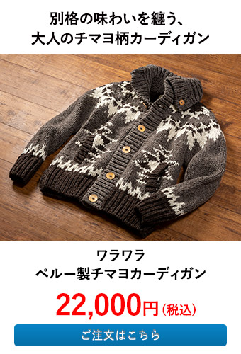 ワラワラ ペルー製チマヨカーディガン