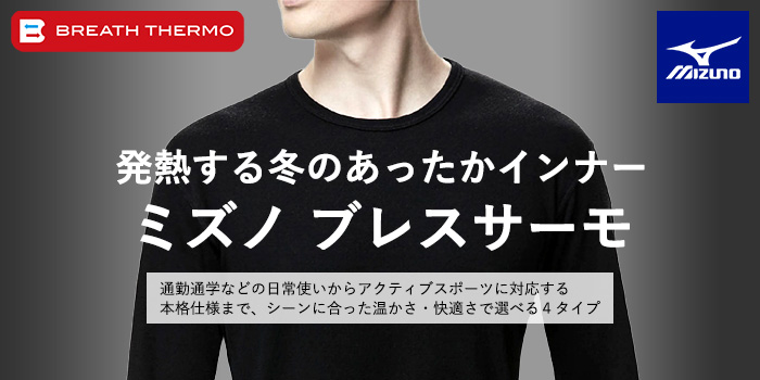 発熱する冬のあったかインナー「ミズノ ブレスサーモ」