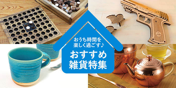 おうち時間を楽しく過ごす　おすすめ雑貨特集