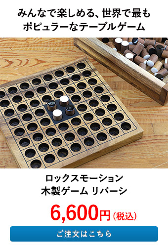 ロックスモーション 木製ゲーム リバーシ