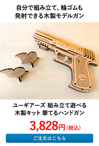 ユーギアーズ 組み立て遊べる木製キット 撃てるハンドガン
