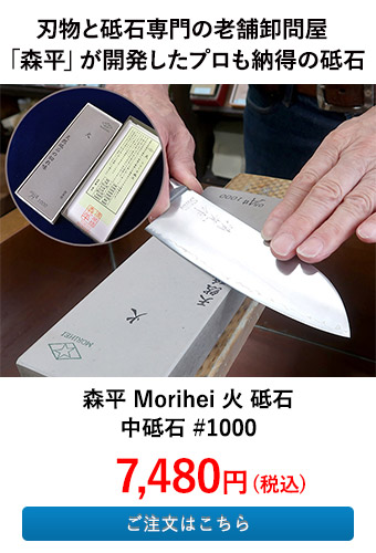 森平 Morihei 火 砥石 中砥石 #1000