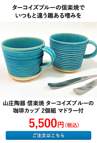 山庄陶器 信楽焼 ターコイズブルーの珈琲カップ 2個組 マドラー付