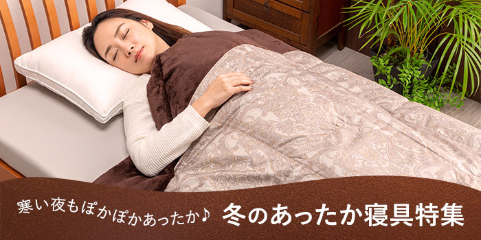 寒い夜もぽかぽかあったか　冬のあったか寝具特集