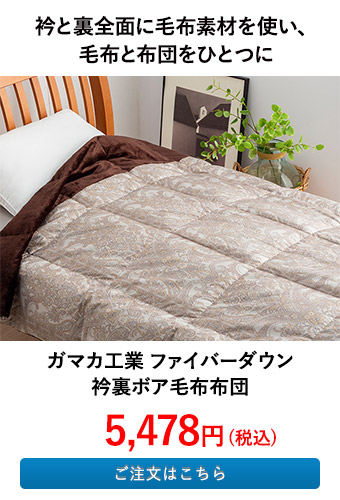 ガマカ工業 ファイバーダウン衿裏ボア毛布布団