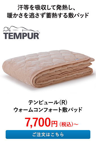 テンピュール(R) ウォームコンフォート敷パッド