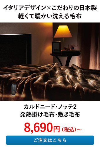カルドニード・ノッテ2 発熱掛け毛布・敷き毛布