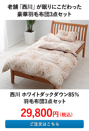 西川 ホワイトダックダウン85％ 羽毛布団3点セット