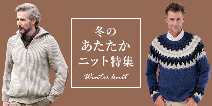 冬のあたたかニット特集