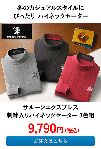 サルーンエクスプレス 刺繍入りハイネックセーター 3色組