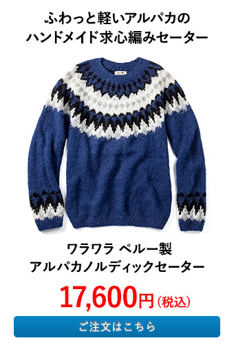 ワラワラ ペルー製アルパカノルディックセーター
