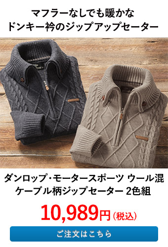ダンロップ・モータースポーツ ウール混ケーブル柄ジップセーター 2色組 