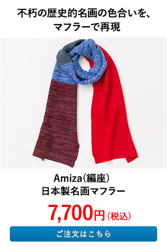 Amiza(編座) 日本製名画マフラー