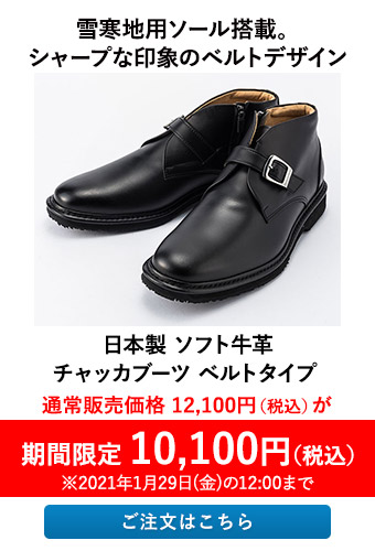 日本製 ソフト牛革 チャッカブーツ ベルトタイプ 