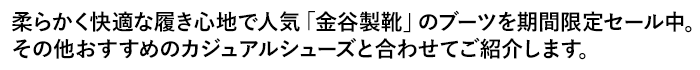 柔らかく快適な履き心地で人気「金谷製靴」のブーツを期間限定セール中。その他おすすめのカジュアルシューズと合わせてご紹介します。