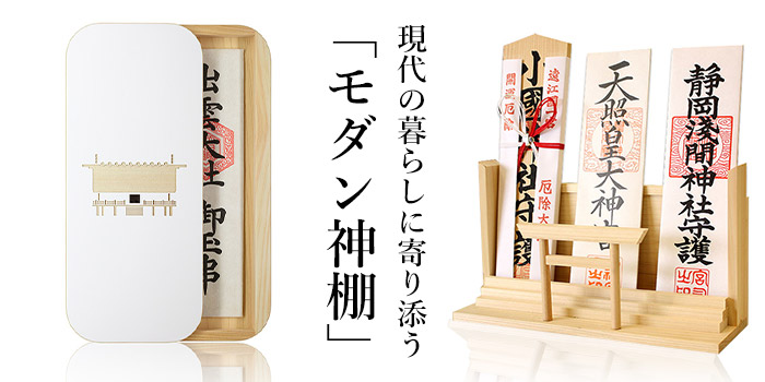現代の暮らしに寄り添う「モダン神棚」