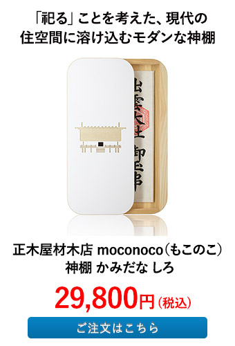正木屋材木店 moconoco（もこのこ） 神棚 かみだな しろ