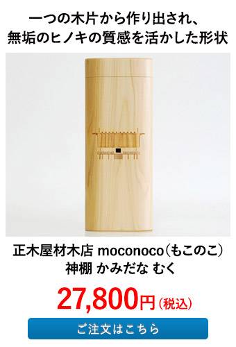 正木屋材木店 moconoco（もこのこ） 神棚 かみだな むく