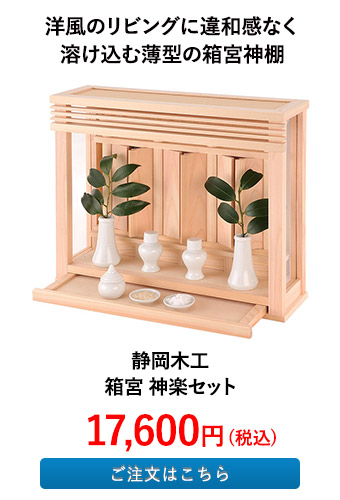 静岡木工 箱宮 神楽セット