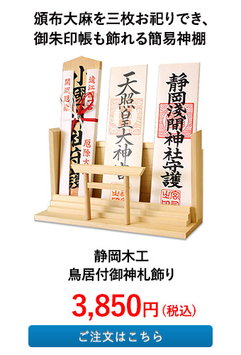 静岡木工 鳥居付御神札飾り