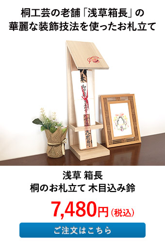 浅草 箱長 桐のお札立て 木目込み鈴