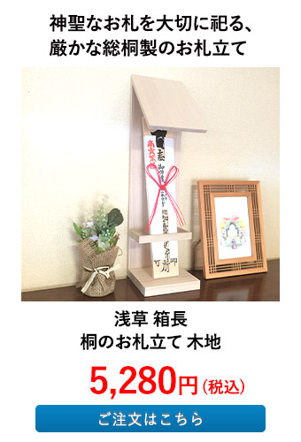 浅草 箱長 桐のお札立て 木地